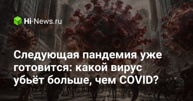Следующая пандемия уже готовится: какой вирус убьёт больше, чем COVID?