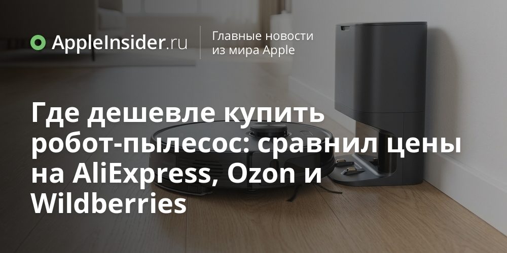 Где дешевле купить робот-пылесос: сравнил цены на AliExpress, Ozon и