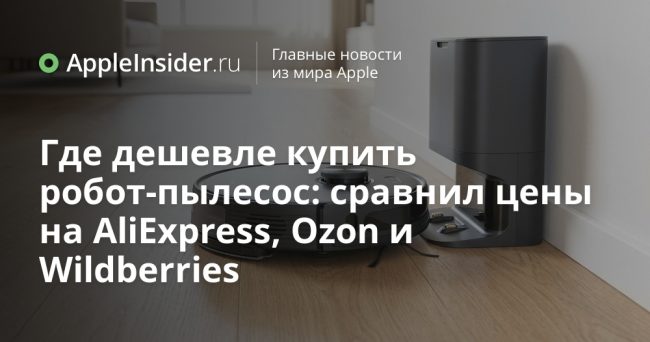 Где дешевле купить робот-пылесос: сравнил цены на AliExpress, Ozon и