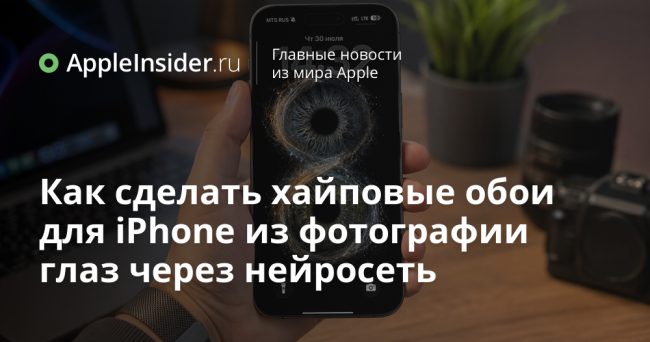 Как сделать хайповые обои для iPhone из фотографии глаз через