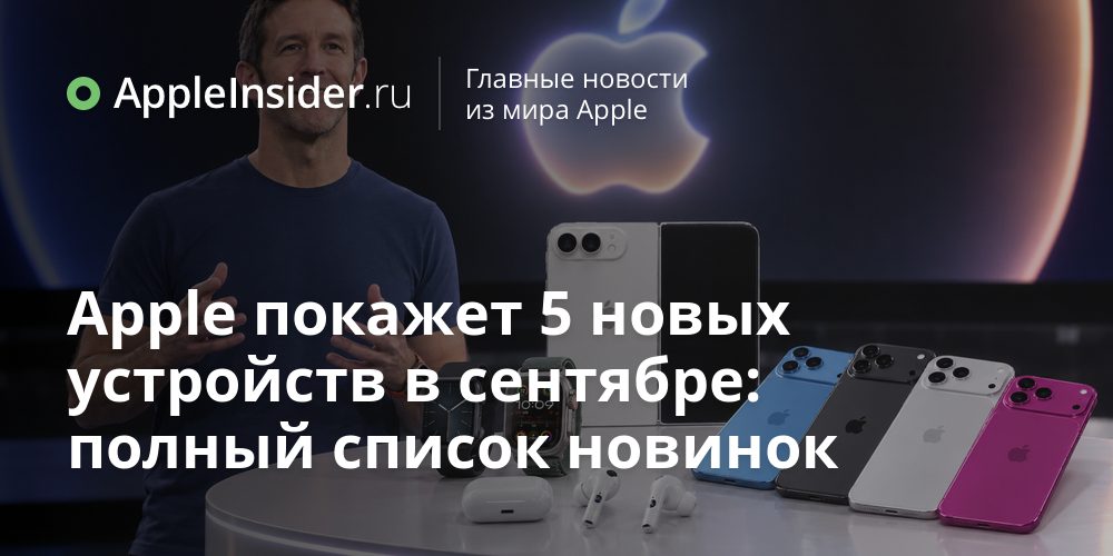 Apple покажет 5 новых устройств в сентябре: полный список новинок