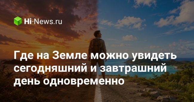 Где на Земле можно увидеть сегодняшний и завтрашний день одновременно