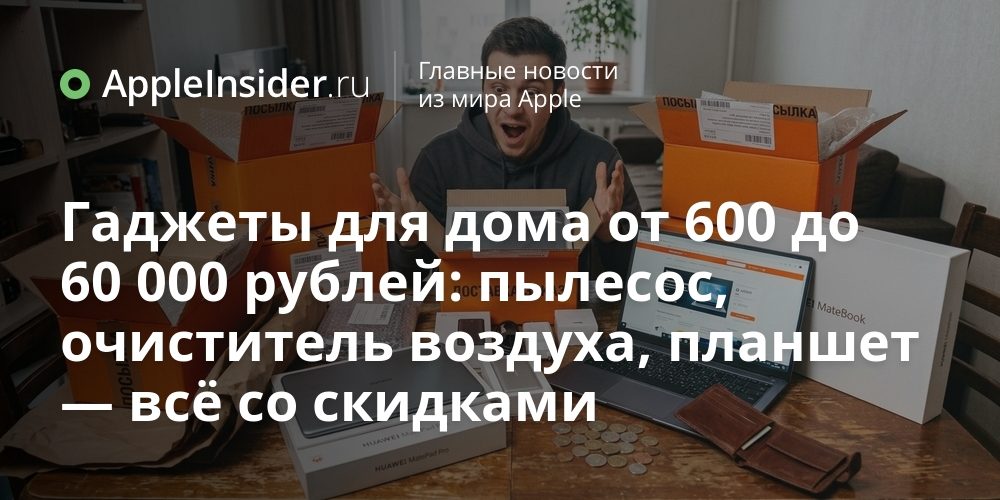 Гаджеты для дома от 600 до 60 000 рублей: пылесос,